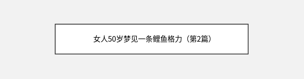 女人50岁梦见一条鲤鱼格力（第2篇）