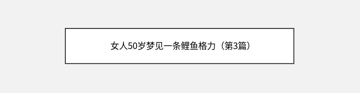 女人50岁梦见一条鲤鱼格力（第3篇）