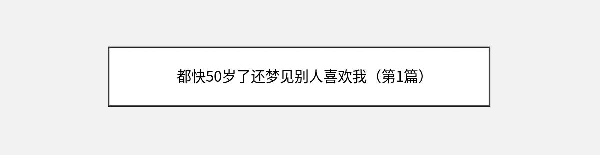 都快50岁了还梦见别人喜欢我（第1篇）