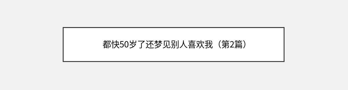 都快50岁了还梦见别人喜欢我（第2篇）