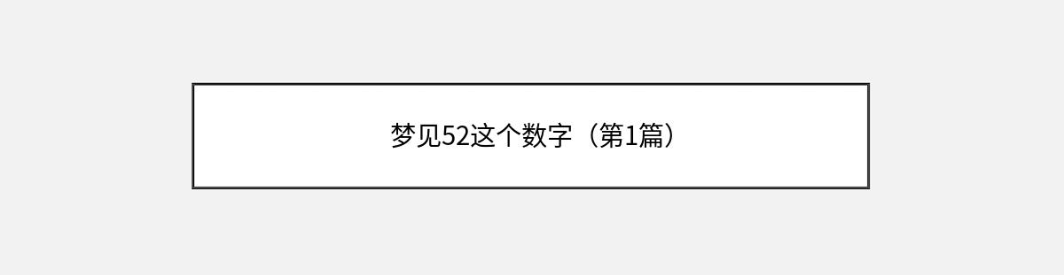 梦见52这个数字（第1篇）