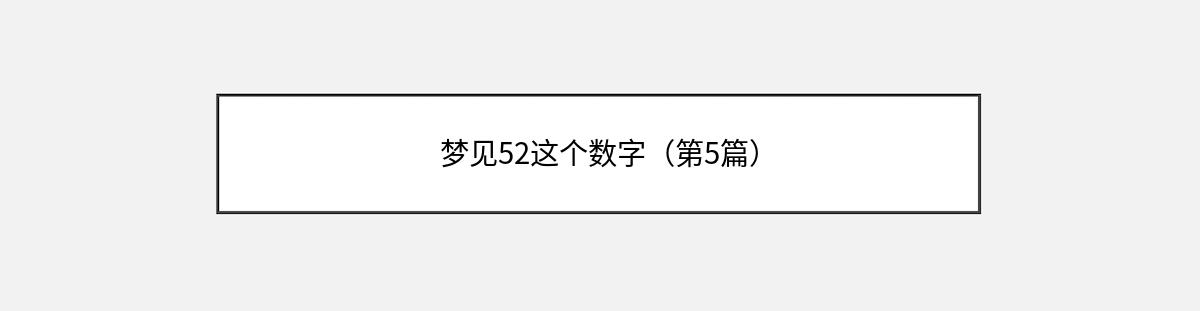 梦见52这个数字（第5篇）