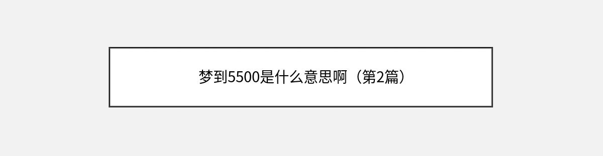 梦到5500是什么意思啊（第2篇）