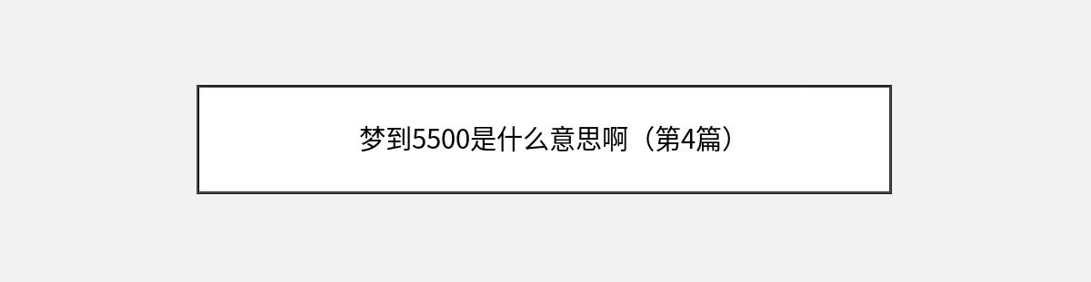 梦到5500是什么意思啊（第4篇）