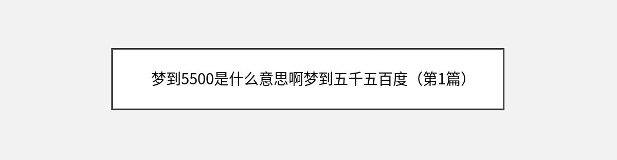 梦到5500是什么意思啊梦到五千五百度（第1篇）