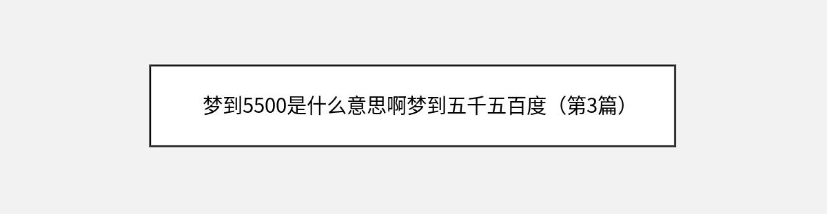 梦到5500是什么意思啊梦到五千五百度（第3篇）