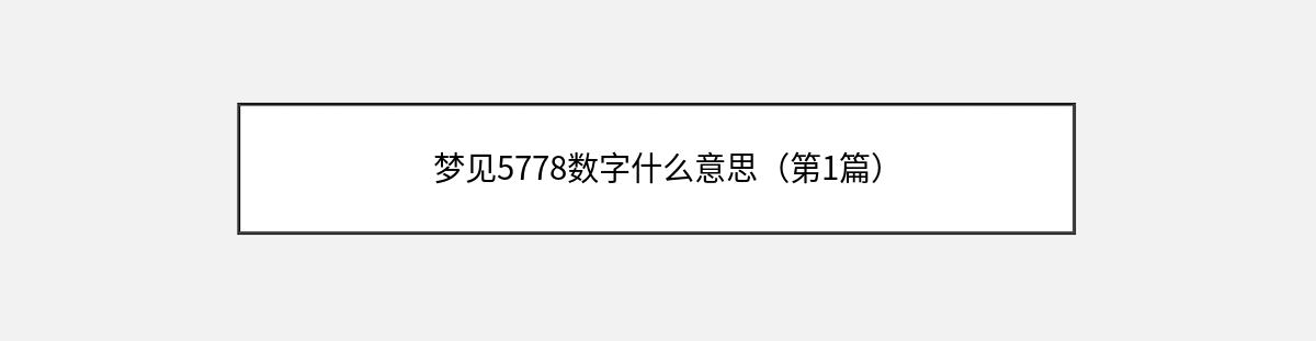 梦见5778数字什么意思（第1篇）