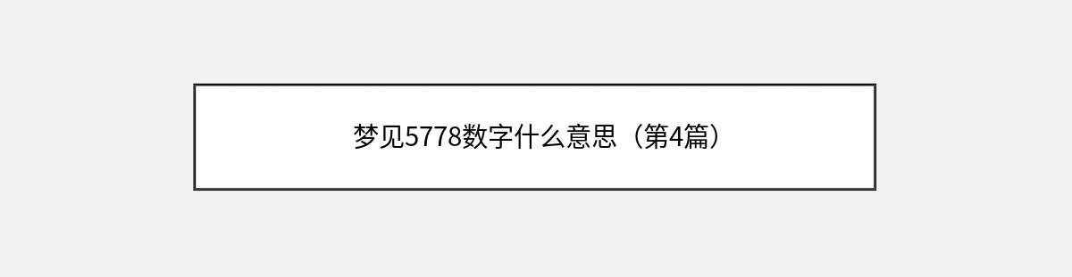 梦见5778数字什么意思（第4篇）