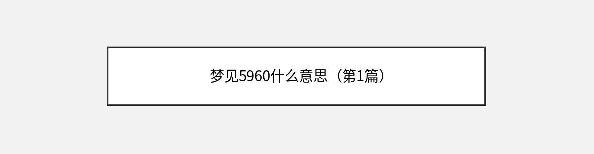 梦见5960什么意思（第1篇）