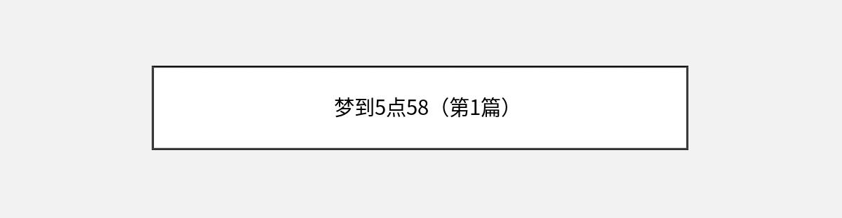 梦到5点58（第1篇）