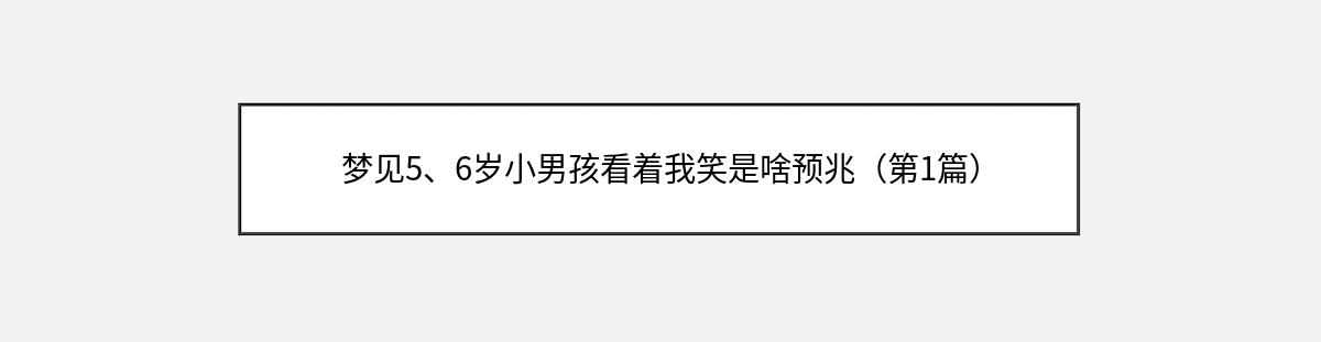 梦见5、6岁小男孩看着我笑是啥预兆（第1篇）