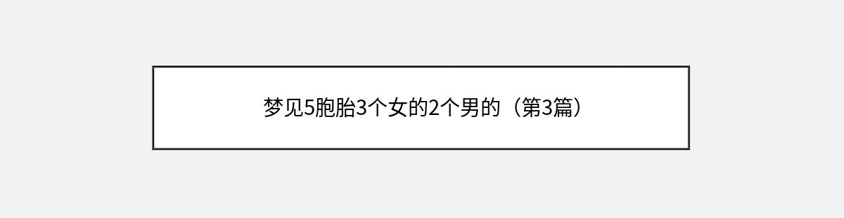 梦见5胞胎3个女的2个男的（第3篇）