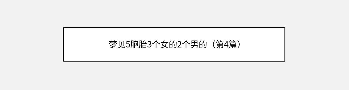 梦见5胞胎3个女的2个男的（第4篇）