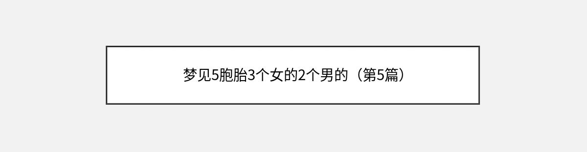 梦见5胞胎3个女的2个男的（第5篇）