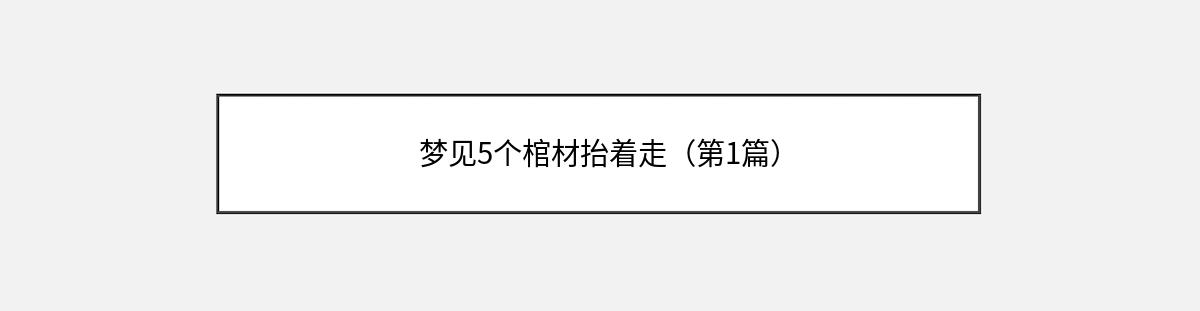 梦见5个棺材抬着走（第1篇）