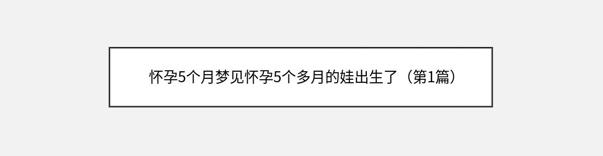 怀孕5个月梦见怀孕5个多月的娃出生了（第1篇）