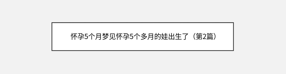 怀孕5个月梦见怀孕5个多月的娃出生了（第2篇）