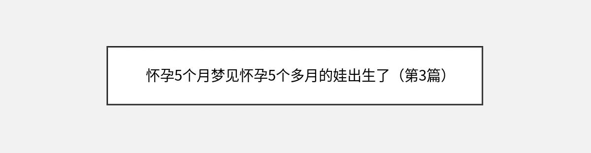 怀孕5个月梦见怀孕5个多月的娃出生了（第3篇）