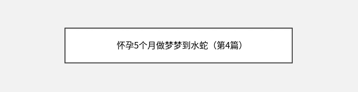 怀孕5个月做梦梦到水蛇（第4篇）