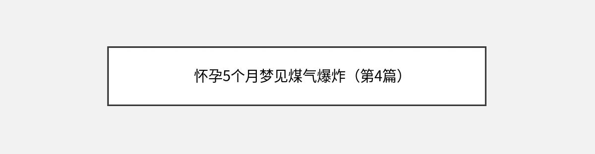 怀孕5个月梦见煤气爆炸（第4篇）