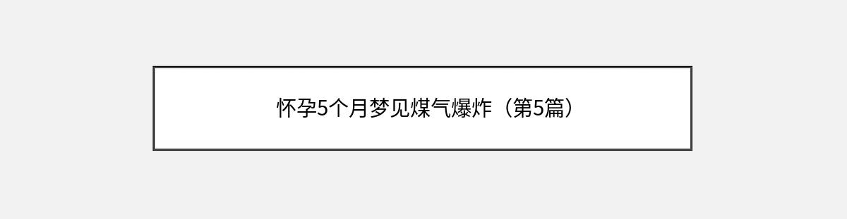 怀孕5个月梦见煤气爆炸（第5篇）