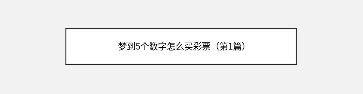 梦到5个数字怎么买彩票（第1篇）