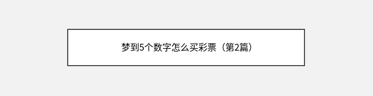 梦到5个数字怎么买彩票（第2篇）