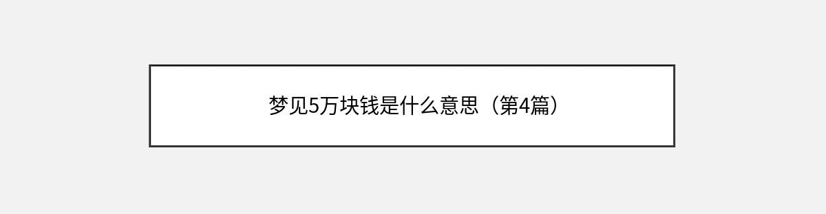 梦见5万块钱是什么意思（第4篇）