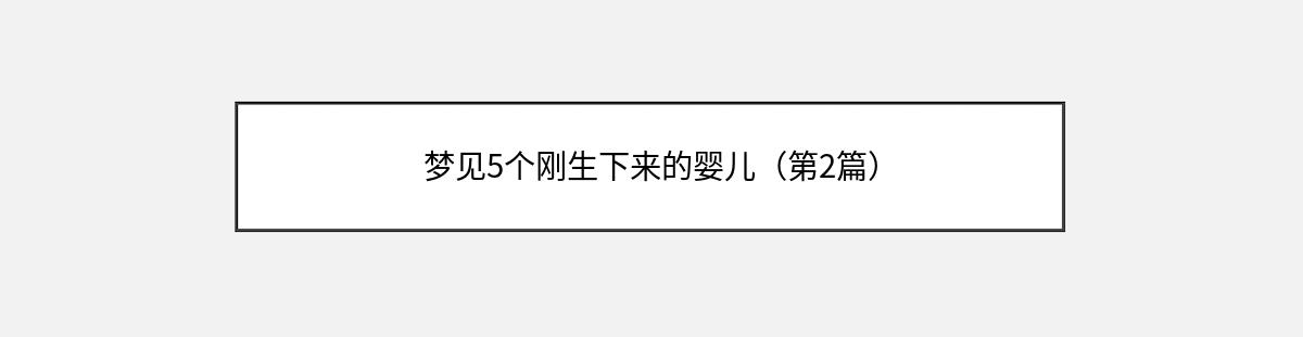 梦见5个刚生下来的婴儿（第2篇）