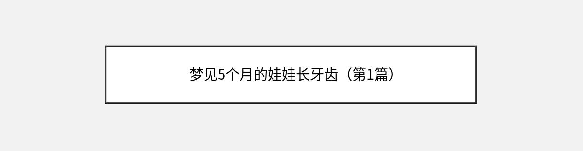 梦见5个月的娃娃长牙齿（第1篇）