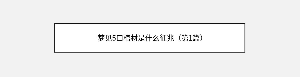 梦见5口棺材是什么征兆（第1篇）