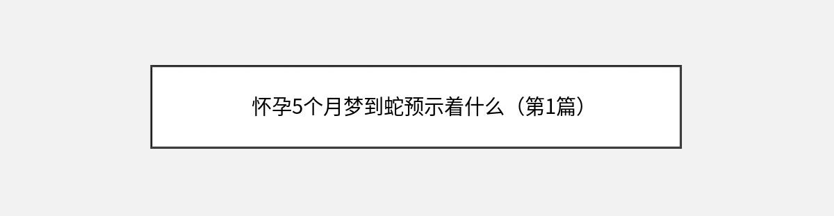 怀孕5个月梦到蛇预示着什么（第1篇）