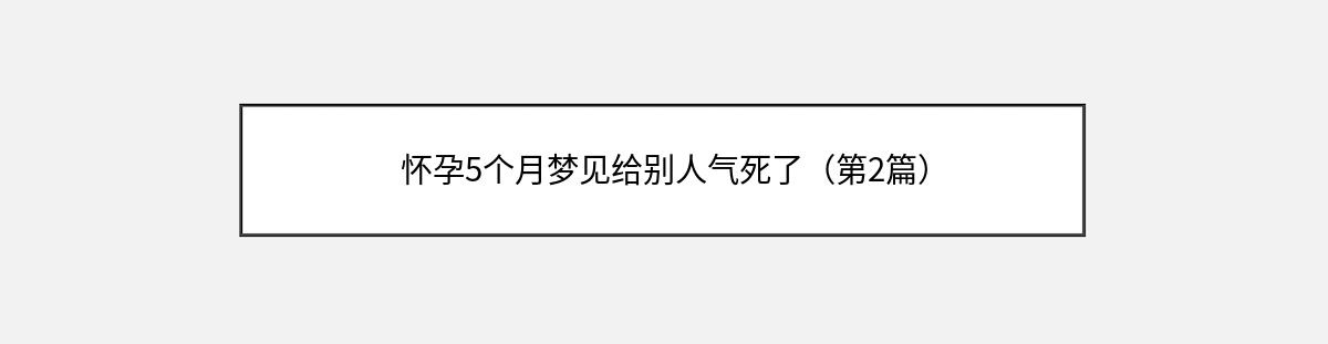 怀孕5个月梦见给别人气死了（第2篇）