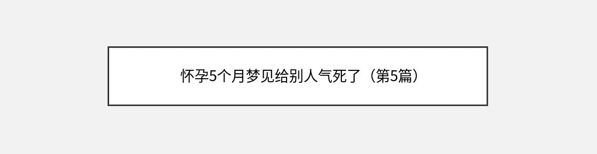 怀孕5个月梦见给别人气死了（第5篇）