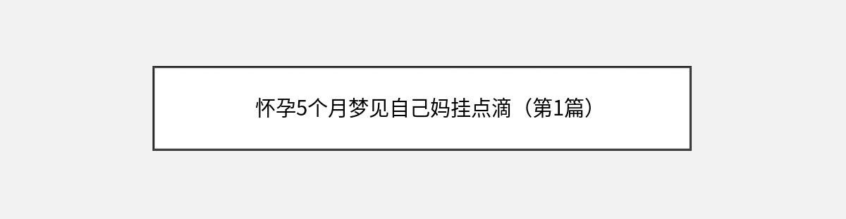 怀孕5个月梦见自己妈挂点滴（第1篇）