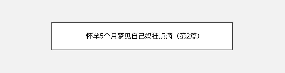 怀孕5个月梦见自己妈挂点滴（第2篇）