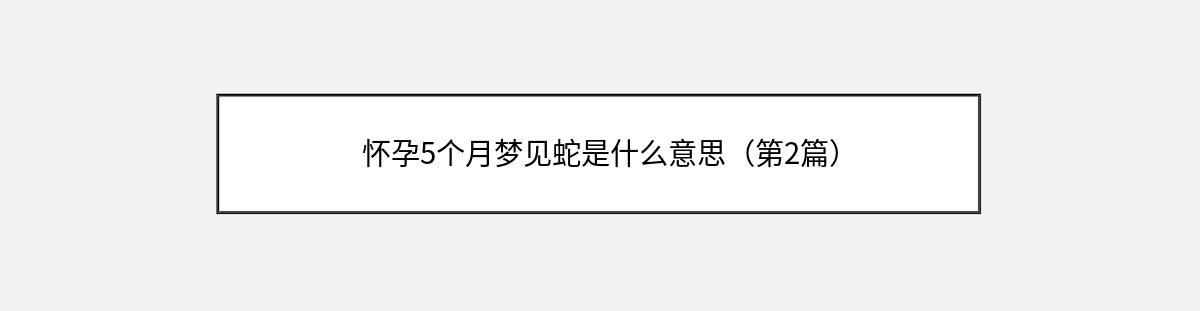 怀孕5个月梦见蛇是什么意思（第2篇）