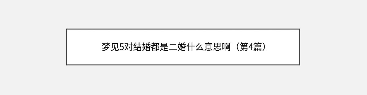 梦见5对结婚都是二婚什么意思啊（第4篇）