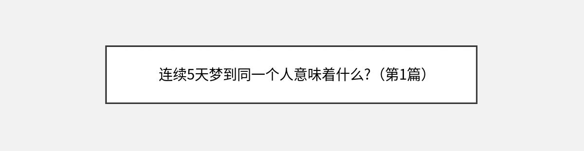 连续5天梦到同一个人意味着什么?（第1篇）