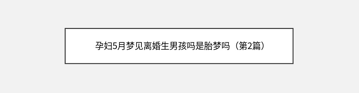 孕妇5月梦见离婚生男孩吗是胎梦吗（第2篇）