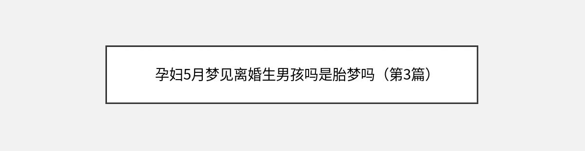 孕妇5月梦见离婚生男孩吗是胎梦吗（第3篇）