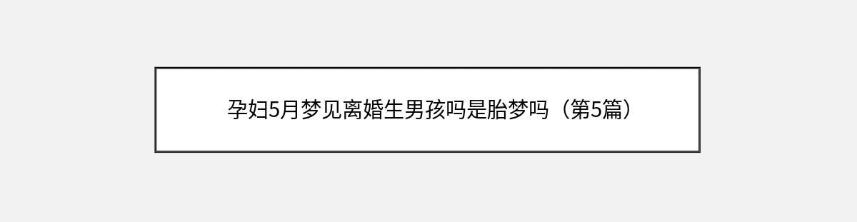 孕妇5月梦见离婚生男孩吗是胎梦吗（第5篇）