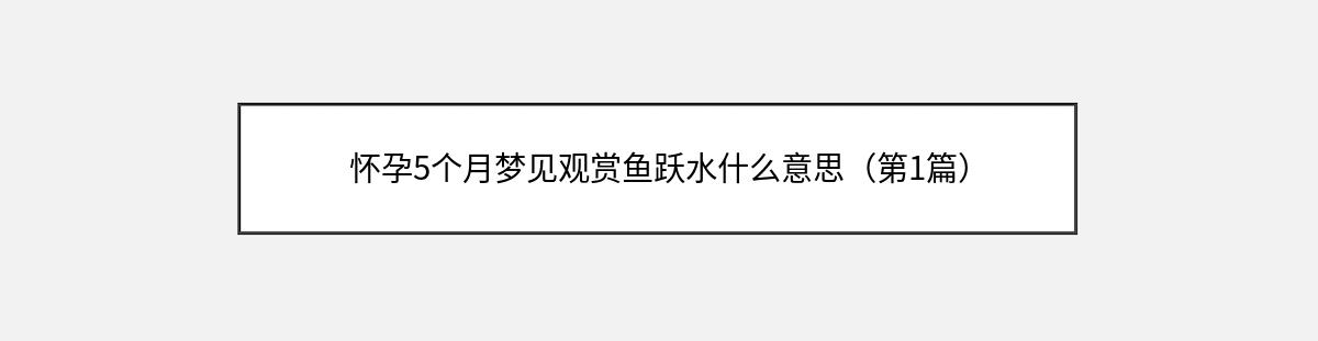 怀孕5个月梦见观赏鱼跃水什么意思（第1篇）