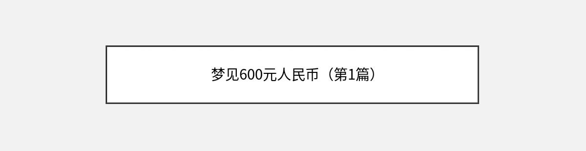 梦见600元人民币（第1篇）