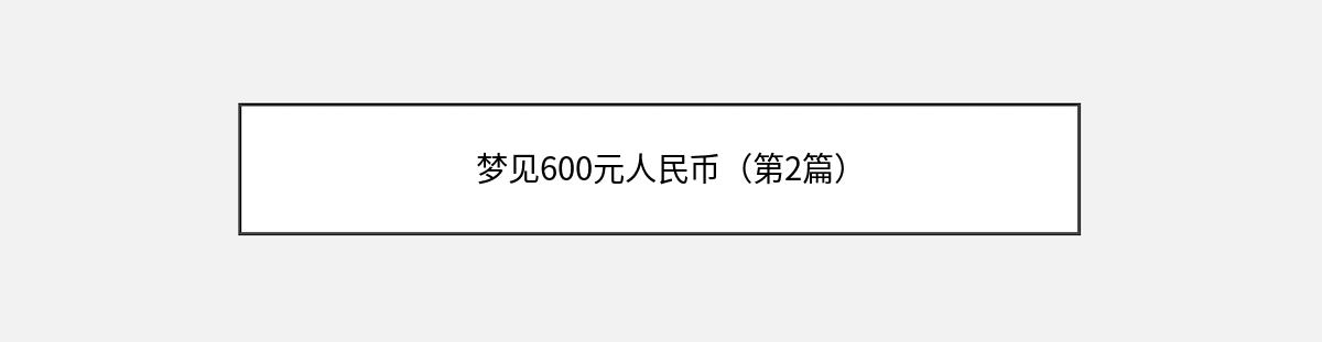 梦见600元人民币（第2篇）