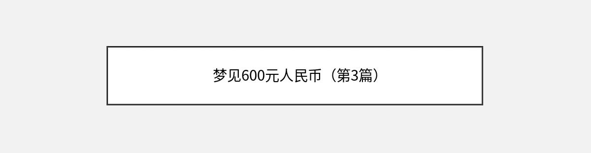 梦见600元人民币（第3篇）