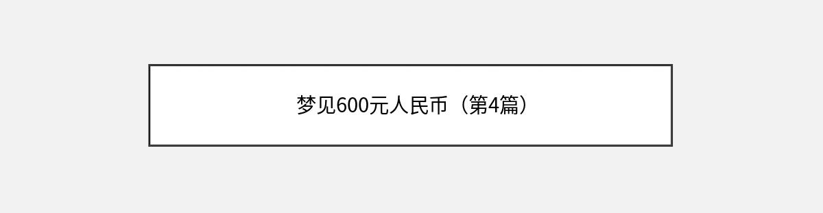 梦见600元人民币（第4篇）