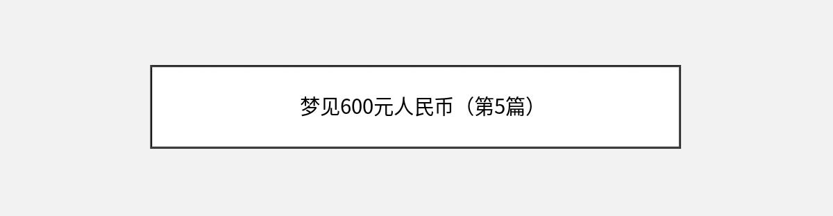 梦见600元人民币（第5篇）