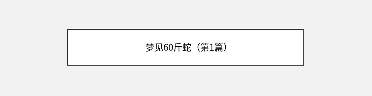 梦见60斤蛇（第1篇）