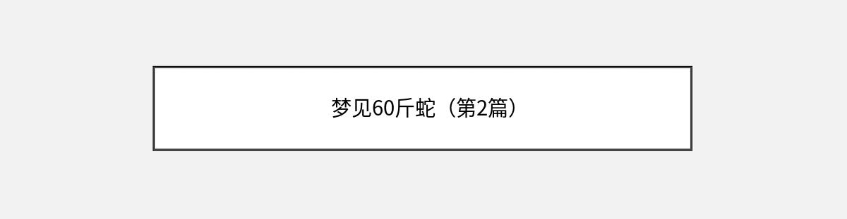 梦见60斤蛇（第2篇）